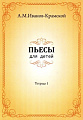 Пьесы для детей. Тетрадь 1. (Иванов-Крамской)