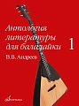 Антология литературы для балайки. Том 1. Концерты.