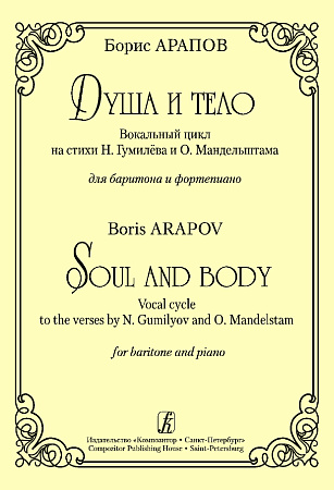 Душа и тело. Вокальный цикл на стихи Н.Гумилева и О.Мандельштама.