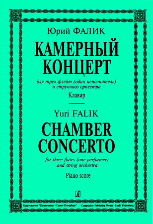 Камерный концерт для трех флейт (один исполнитель) и струнного оркестра. Клавир.
