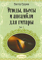 Этюды, пьесы и ансамбли для гитары. Выпуск 3. Учебное пособие для детских музыкальных школ и школ искусств.