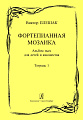 Фортепианная мозаика. Альбом пьес для детей и юношества. Тетрадь 1. Младшие и средние классы детской музыкальной школы.