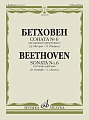 Л. Бетховен. Соната №6 для скрипки и фортепиано. Редакция Д. Ойстраха и Л. Оборина