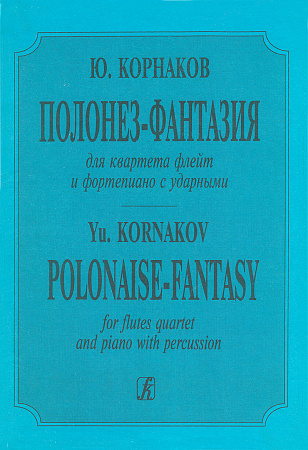 Полонез-фантазия для квартета флейт и фортепиано с ударными.