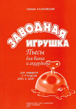 Заводная игрушка. Пьесы для баяна и аккордеона. Для уащихся 2-4 классов ДМШ и ДШИ