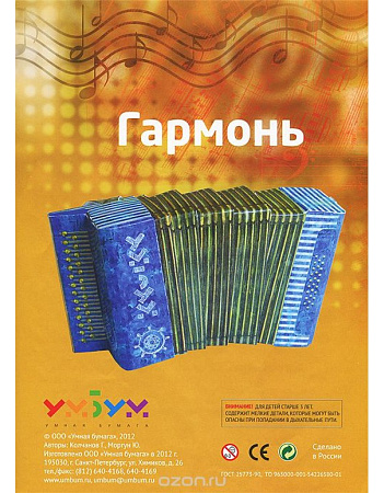 Гармонь. Сборная модель из картона