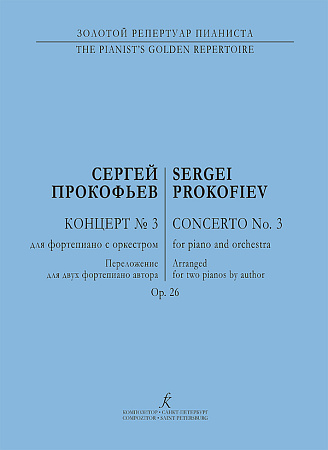 Концерт №3. Соч.26. Переложение для 2-х фортепиано.