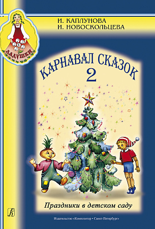 Ладушки. Карнавал сказок. Вып.2. (+CD) Праздники в детском саду. Пособие для муз.рук.