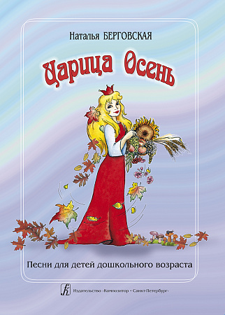 Царица Осень. Песни для детей дошкольного возраста.