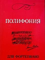 Полифония для фортепиано. Для учащихся VI-VII классов ДМШ.