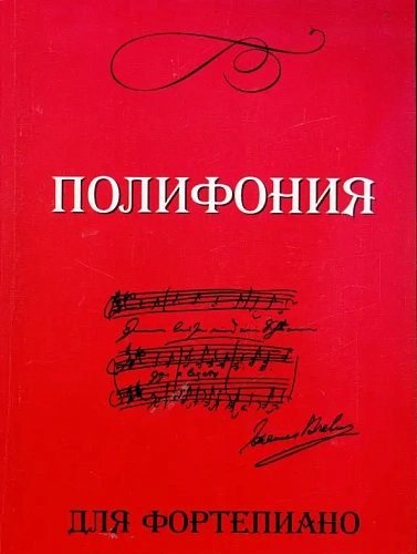 Полифония для фортепиано. Для учащихся VI-VII классов ДМШ.