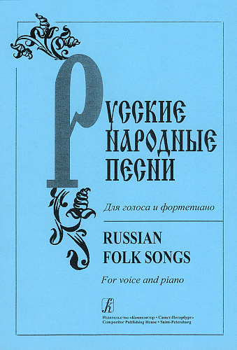 Русские народные песни. Для голоса и фортепиано.