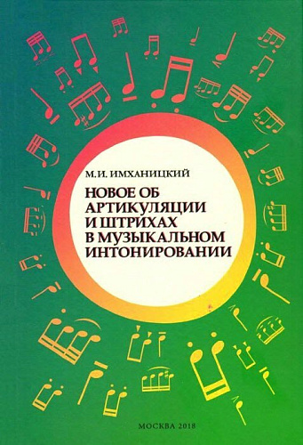 Новое об артикуляции и штрихах в музыкальном интонировании.