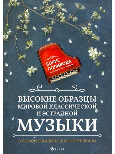 Высокие образцы мировой классической и эстрадной музыки в легкой обработке для фортепиано.