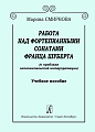 Работа над фортепианными сонатами Франца Шуберта. Учебное пособие.