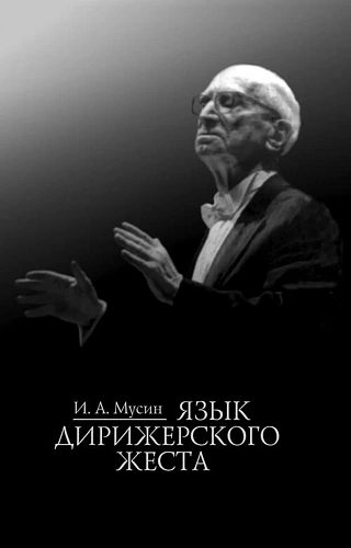 Язык дирижёрского жеста.