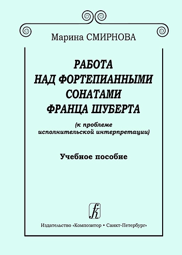 Работа над фортепианными сонатами Франца Шуберта. Учебное пособие.