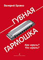 Губная гармошка. Как играть. Что играть.