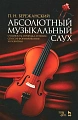 Абсолютный музыкальный слух. Сущность, природа, генезис...