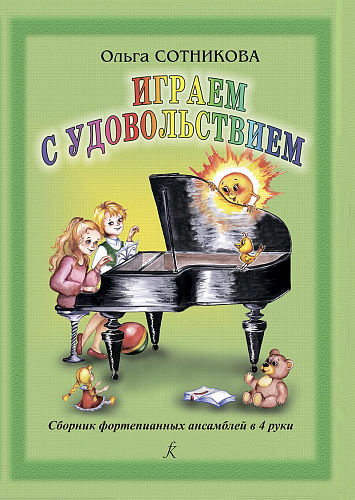 Играем с удовольствием. Сборник фортепианных ансамблей в четыре руки.