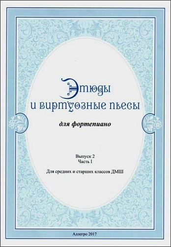 Этюды и виртуозные пьесы. Выпуск 2. Часть 1. Для фортепиано. Для средних и старших классов.