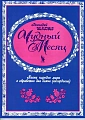 Чудный месяц. Песни народов мира в обработке для баяна (аккордеона)