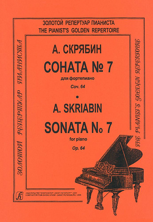 А. Скрябин. Соната для фортепиано № 7. Op. 64