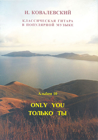 Классическая гитара в популярной музыке. Альбом 10. Только ты. Пьесы для двух гитар
