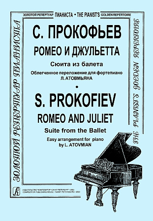 Ромео и Джульетта. Сюита из балета. Облегченное переложение для фортепиано Л. Атовмьяна.