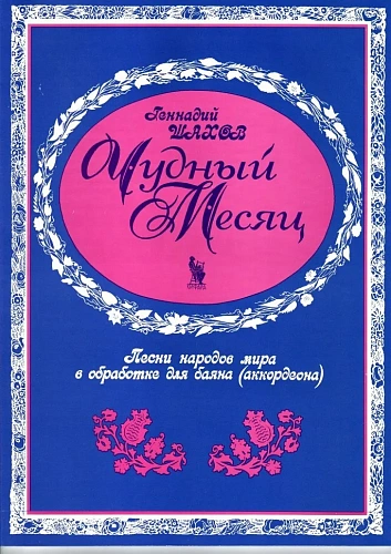 Чудный месяц. Песни народов мира в обработке для баяна (аккордеона)