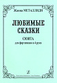 Любимые сказки. Сюита для фортепиано в четыре руки (для средних классов ДМШи ДШИ).
