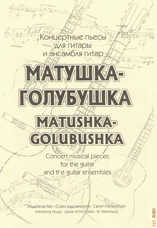 Матушка-голубушка. Концертные пьесы и ансамбли для гитары. Концертные пьесы для гитары и ансамбля гитар.