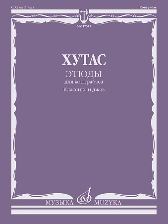 Этюды. Для контрабаса. Классика и джаз. Хутас С.Е.