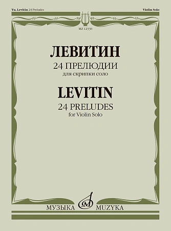 Ю. Левитин. 24 прелюдии для скрипки соло