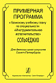 Примерная программа к базисному учебному плану по специальности Инструментальное исполнительство. Сольфеджио. Для детских школ искусств.