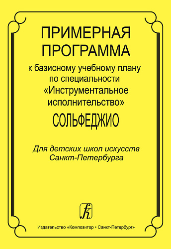 Примерная программа к базисному учебному плану по специальности Инструментальное исполнительство. Сольфеджио. Для детских школ искусств.