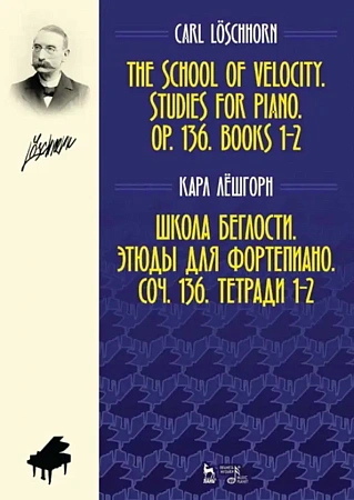 Школа беглости. Этюды для фортепиано. Соч. 136. Тетради 1–2. Ноты
