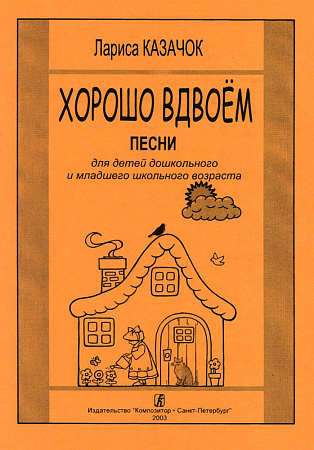 Хорошо вдвоем. Песни для детей дошкольного и младшего школьного возраста