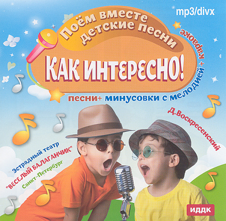 CD. Как интересно. Как интересно! Поём вместе детские песни
