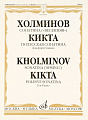 Холминов.Сонатина("Весенняя"). Кикта. Полесская Сонатина. Для фортепиано.