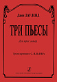 Три пьесы для трех гитар. Транскрипция С.Ильина.