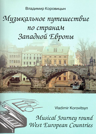 Музыкальное путешествие по странам Западной Европы. Для фортепиано.