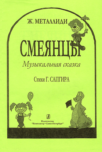 Смеянцы. Муз.сказка. Стихи Г.Сапгира.