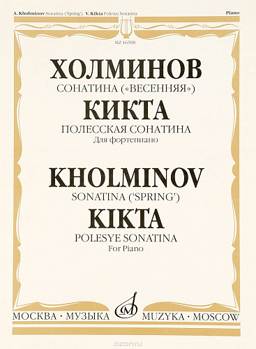 Холминов.Сонатина("Весенняя"). Кикта. Полесская Сонатина. Для фортепиано.