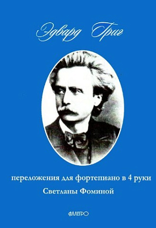 Переложения для фортепиано в 4 руки Светланы Фоминой.