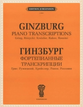 Фортепианные транскрипции: Григ, Ружицкий, Крейслер, Раков, Россини.