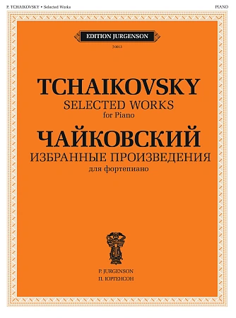 Избранные произведения для фортепиано. Чайковский П.И.