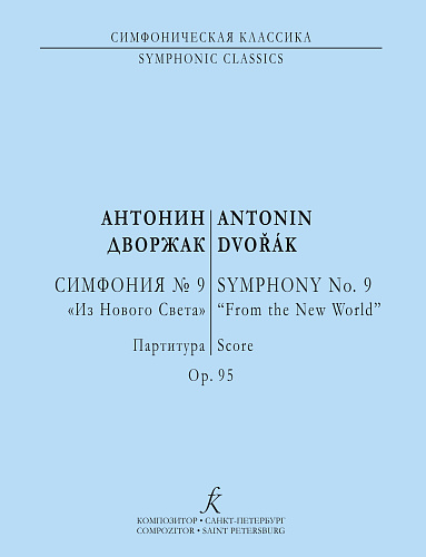 Симфония №9. "Из Нового Света".