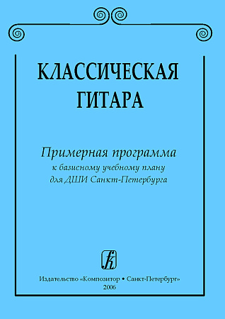 Классическая гитара. Примерная программа к базисному учебному плану для ДМШ