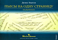 Пьесы на одну страницу для фортепиано. Тетрадь 1.